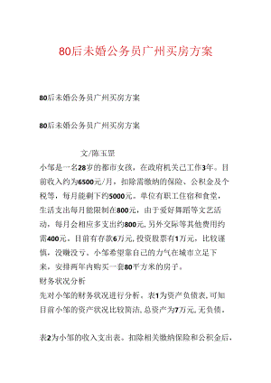 80后未婚公务员广州买房方案.docx