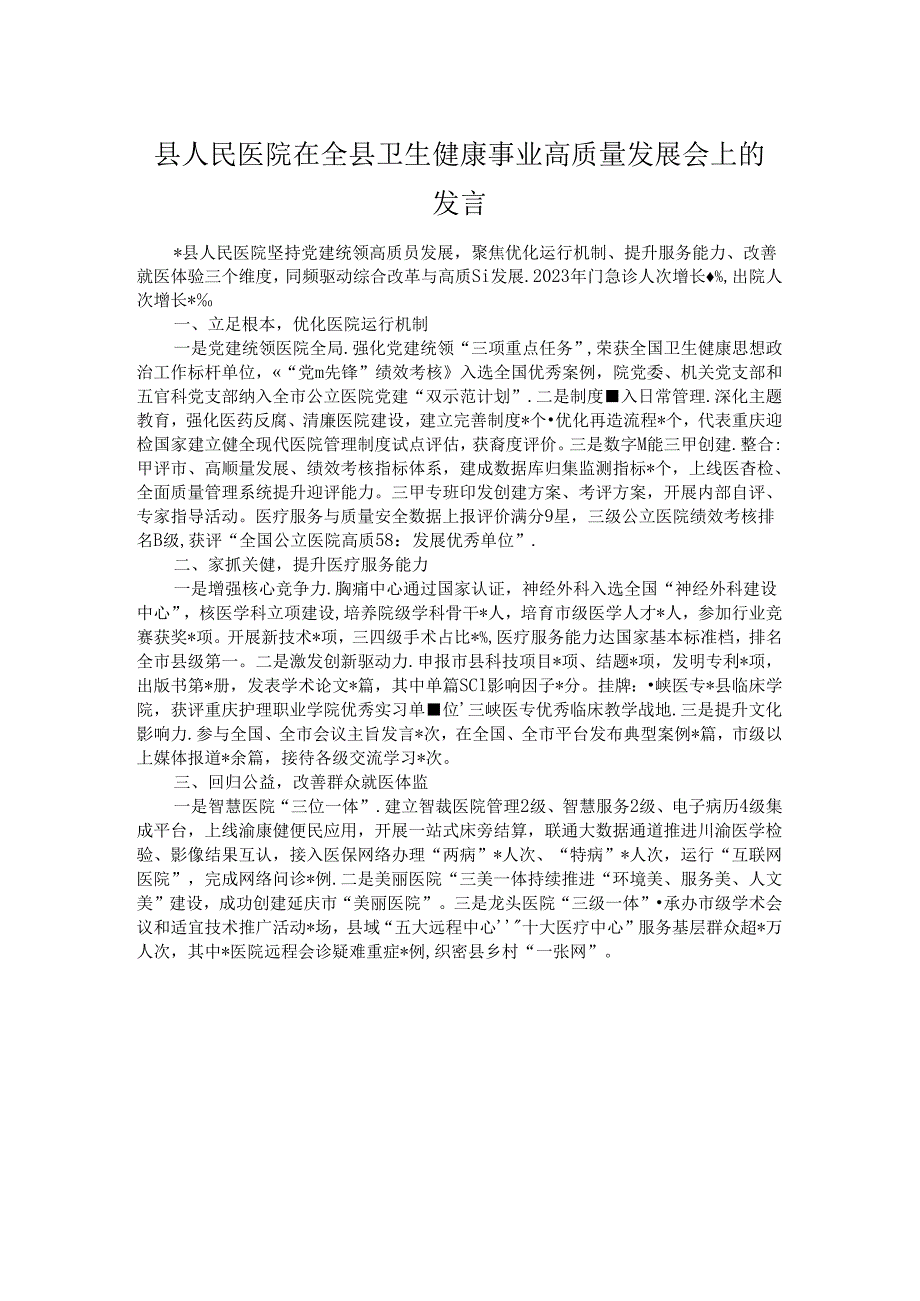 县人民医院在全县卫生健康事业高质量发展会上的发言.docx_第1页