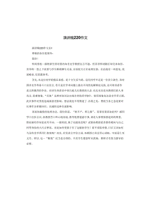 演讲稿220作文.docx