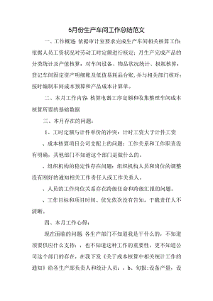5月份生产车间工作总结范文.docx