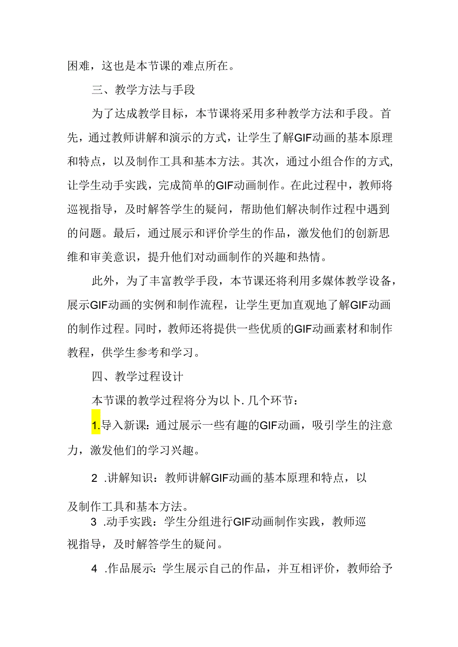 冀教版信息技术小学五年级下册《第22课 GIF动画》说课稿.docx_第2页