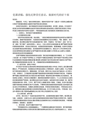 党课讲稿：强化纪律责任意识做新时代的好干部.docx