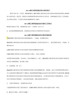 SBC120聚乙烯丙纶复合防水卷材.docx