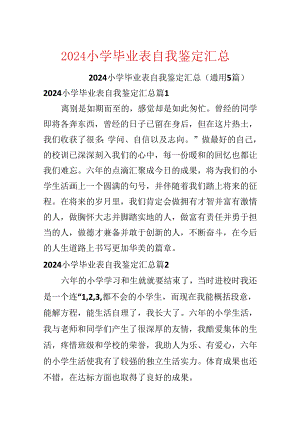 2024小学毕业表自我鉴定汇总.docx