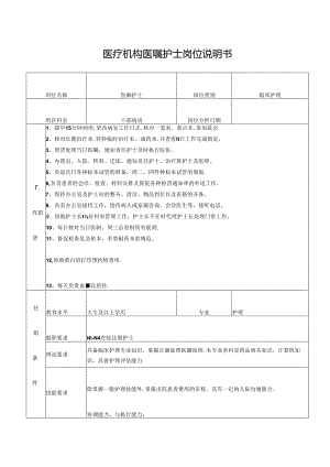 医疗机构医嘱护士岗位说明书.docx