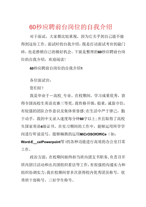 60秒应聘前台岗位的自我介绍.docx