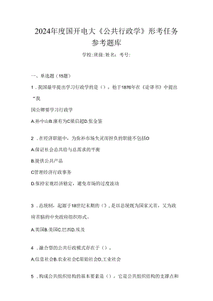 2024年度国开电大《公共行政学》形考任务参考题库.docx