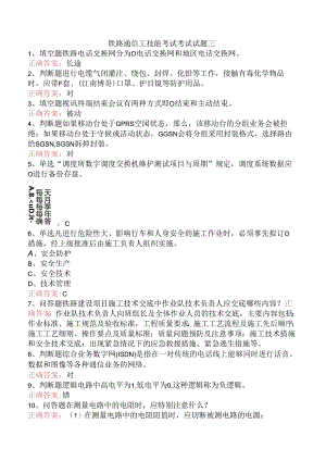 铁路通信工技能考试考试试题三.docx