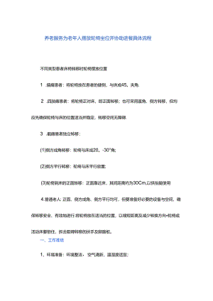 养老服务为老年人摆放轮椅坐位并协助进餐具体流程.docx
