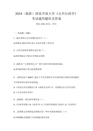 2024（最新）国家开放大学《公共行政学》考试通用题库及答案.docx
