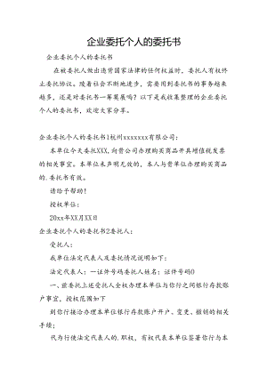 企业委托个人的委托书.docx