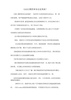 SARS 偶然事件还是预谋？.docx
