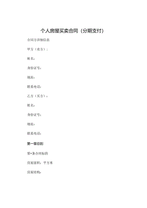 个人房屋买卖合同分期支付精选 (4).docx