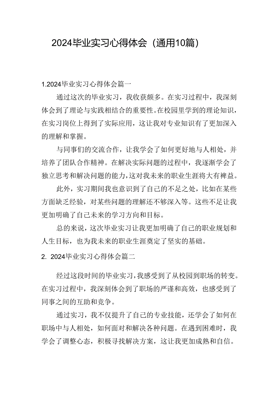 2024毕业实习心得体会（通用10篇）.docx_第1页