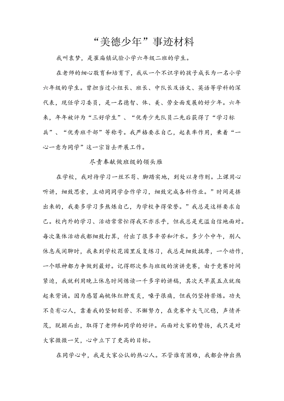“十佳美德少年”事迹材料.docx_第1页