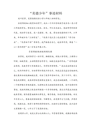 “十佳美德少年”事迹材料.docx