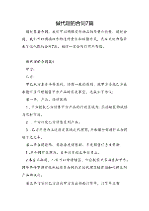 做代理的合同7篇.docx