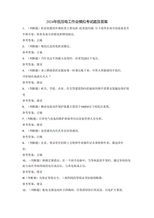 2024年低压电工作业模拟考试题及答案.docx