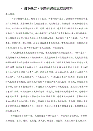 “四下基层”专题研讨交流发言材料.docx