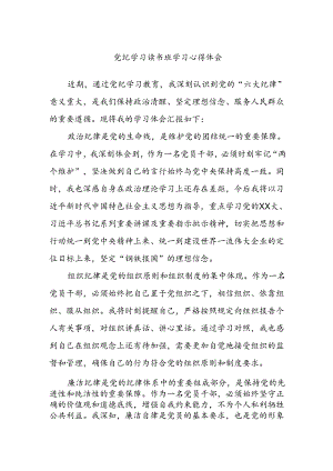 党纪学习读书班学习心得体会.docx