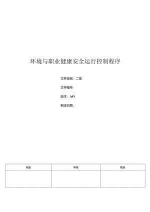 三体系- 环境与职业健康安全运行控制程序.docx