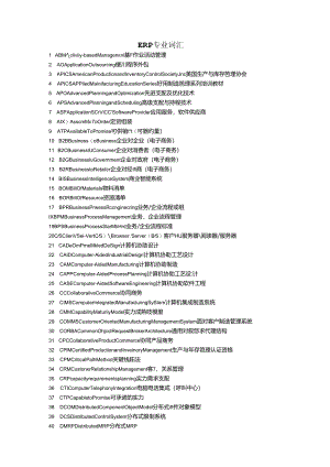 erp-专业词汇集合.docx