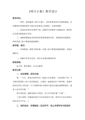 人音版（简谱）音乐一年级下册 长鼻子 《两只小象》教学设计.docx