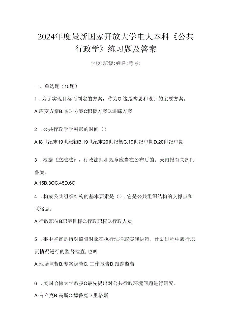 2024年度最新国家开放大学电大本科《公共行政学》练习题及答案.docx_第1页