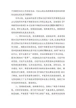 干部教育培训工作经验交流：突出主题主线持续推动党的创新理论武装走深走实（1075字）.docx