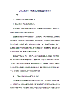 GIS在线式SF6微水监测系统的运用研究.docx