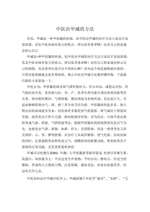 中医治甲减的方法.docx