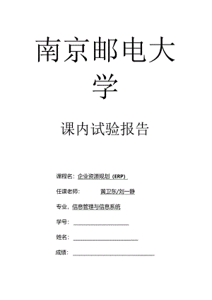 ERP第一次实验报告-副本.docx