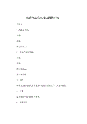 电动汽车充电接口通信协议.docx