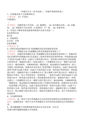 疼痛诊疗学(医学高级)：疼痛学基础找答案三.docx