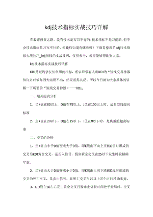 kdj技术指标实战技巧详解.docx