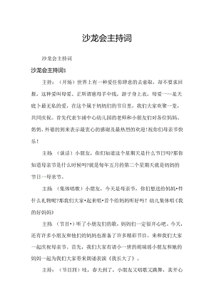 沙龙会主持词.docx