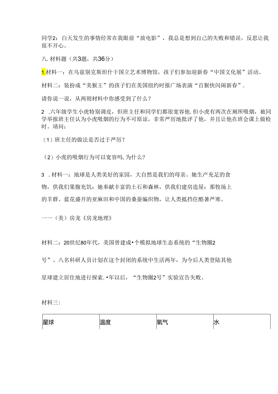 2024部编版六年级下册道德与法治期末测试卷及答案(精选题).docx_第2页