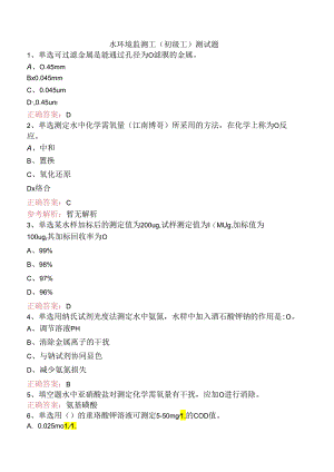 水环境监测工(初级工)测试题.docx