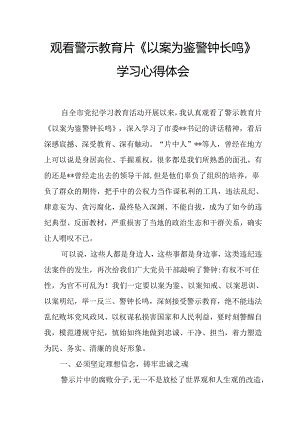 党纪学习教育观看警示教育片《以案为鉴警钟长鸣》学习心得体会.docx