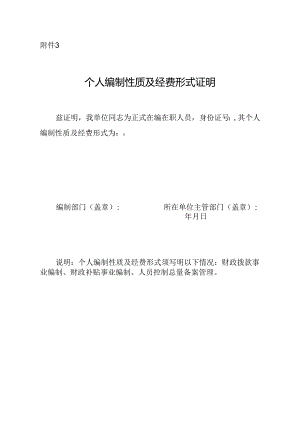 个人编制性质及经费形式证明.docx
