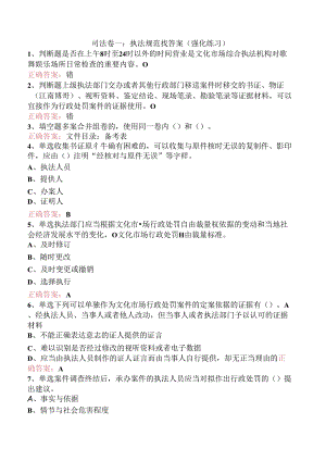 司法卷一：执法规范找答案（强化练习）.docx