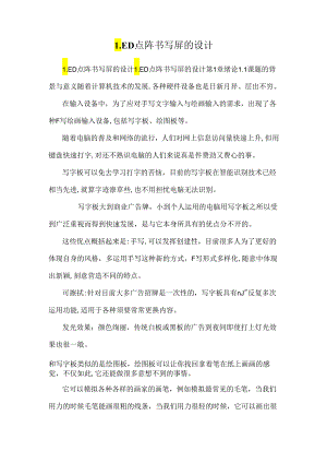 LED点阵书写屏的设计.docx
