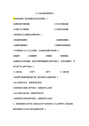 6.2二氧化碳制取的研究.docx