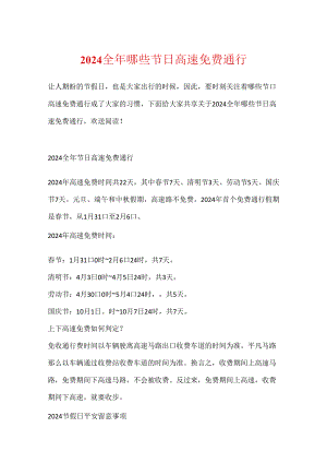 2024全年哪些节日高速免费通行.docx