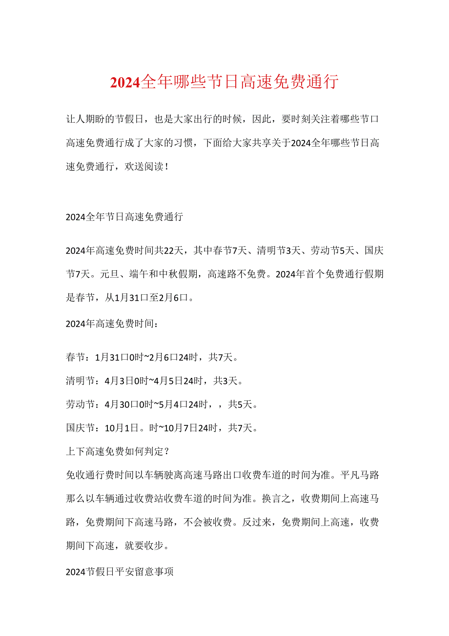 2024全年哪些节日高速免费通行.docx_第1页