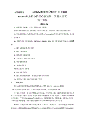 8m空心板预制及安装方案.docx