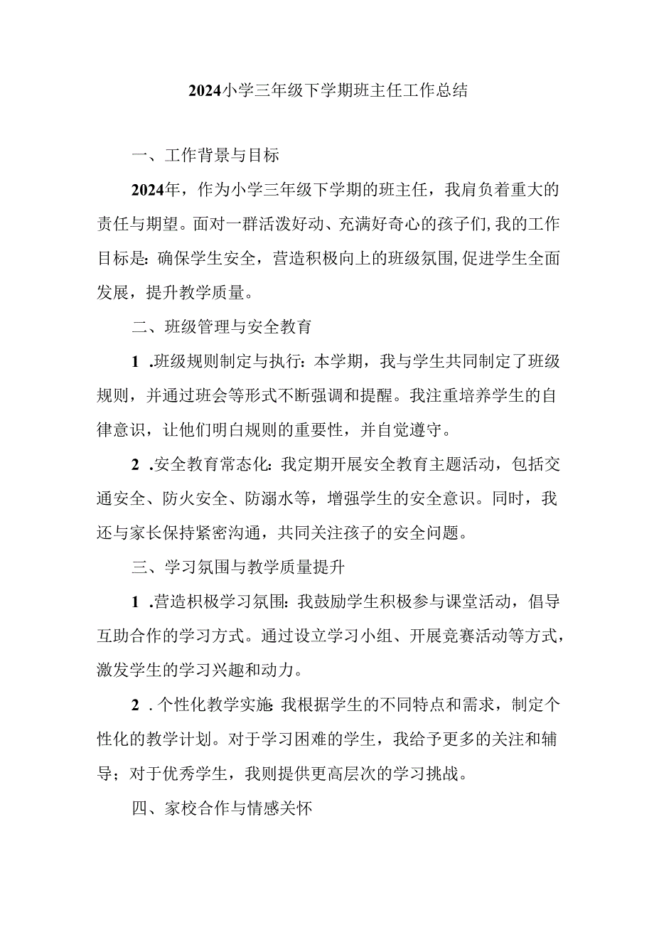 2024小学三年级下学期班主任工作总结.docx_第1页