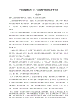 《物业管理实务》形成性考核册及参考答案范文.docx