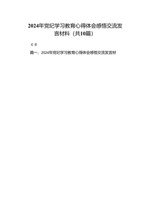 （10篇）2024年党纪学习教育心得体会感悟交流发言材料样例.docx