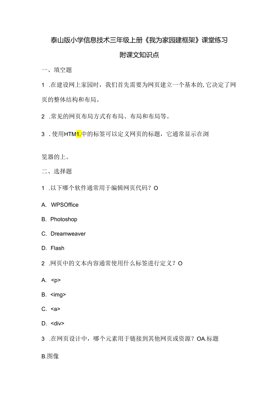 泰山版小学信息技术三年级上册《我为家园建框架》课堂练习及课文知识点.docx_第1页